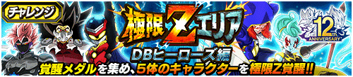 極限Zエリア　DBヒーローズ編