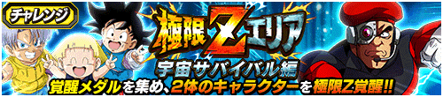 極限Zエリア　宇宙サバイバル編