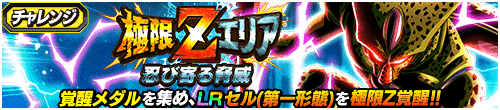 極限Zエリア　忍び寄る脅威