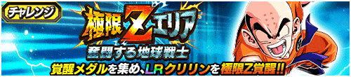 極限Zエリア　奮闘する地球戦士