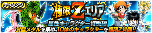 極限Zエリア 属性キャラクター特別編