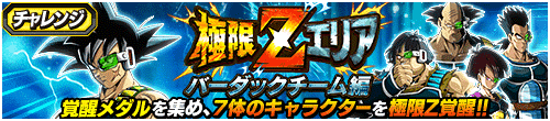 極限Zエリア　バーダックチーム編