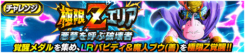 極限Zエリア　悪夢を呼ぶ破壊者
