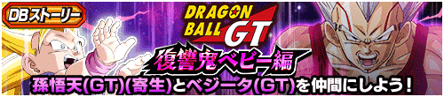 ドラゴンボールGT ~復讐鬼ベビー 完結編~