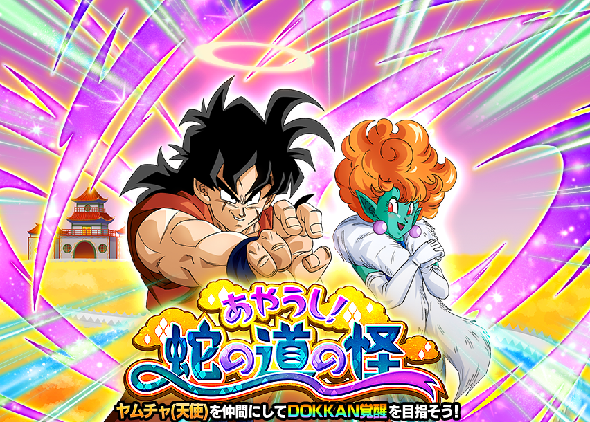 あやうし！蛇の道の怪