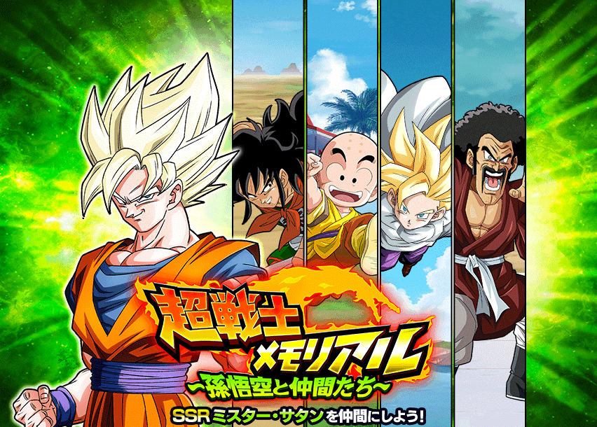 超戦士メモリアル〜孫悟空と仲間たち〜