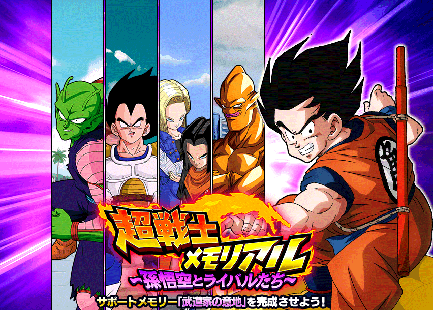 超戦士メモリアル〜孫悟空とライバルたち〜