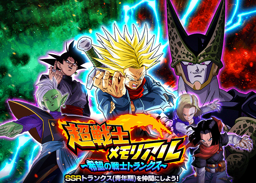 超戦士メモリアル〜希望の戦士トランクス〜