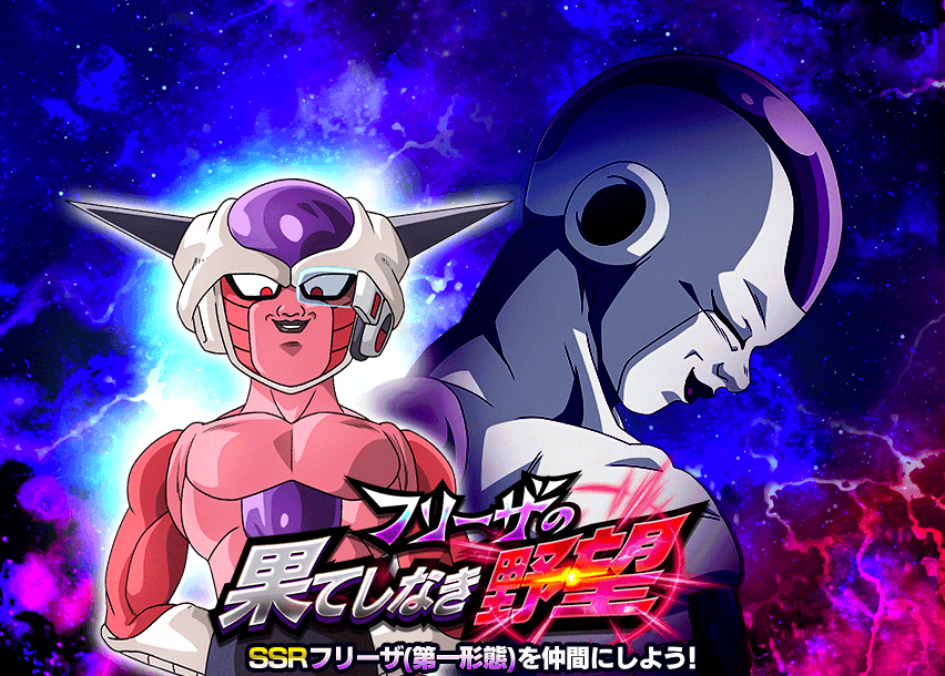 フリーザの果てしなき野望
