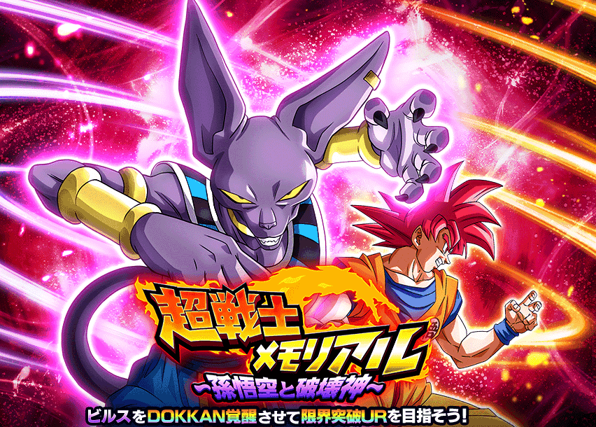 超戦士メモリアル〜孫悟空と破壊神〜