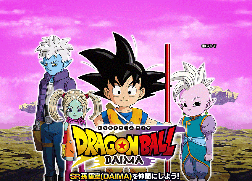 ドラゴンボールDAIMA