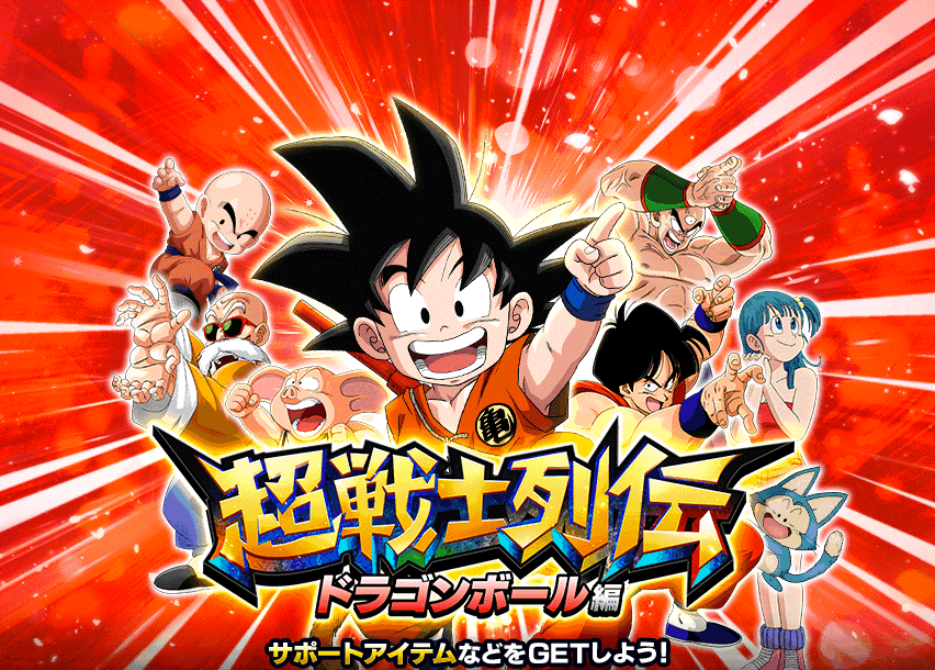 超戦士列伝 ドラゴンボール編