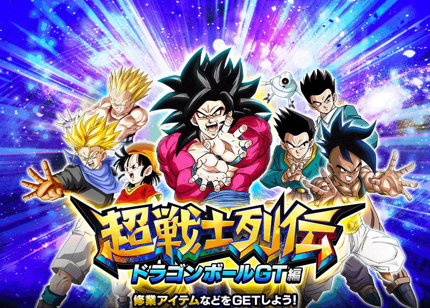 超戦士列伝 ドラゴンボールGT編