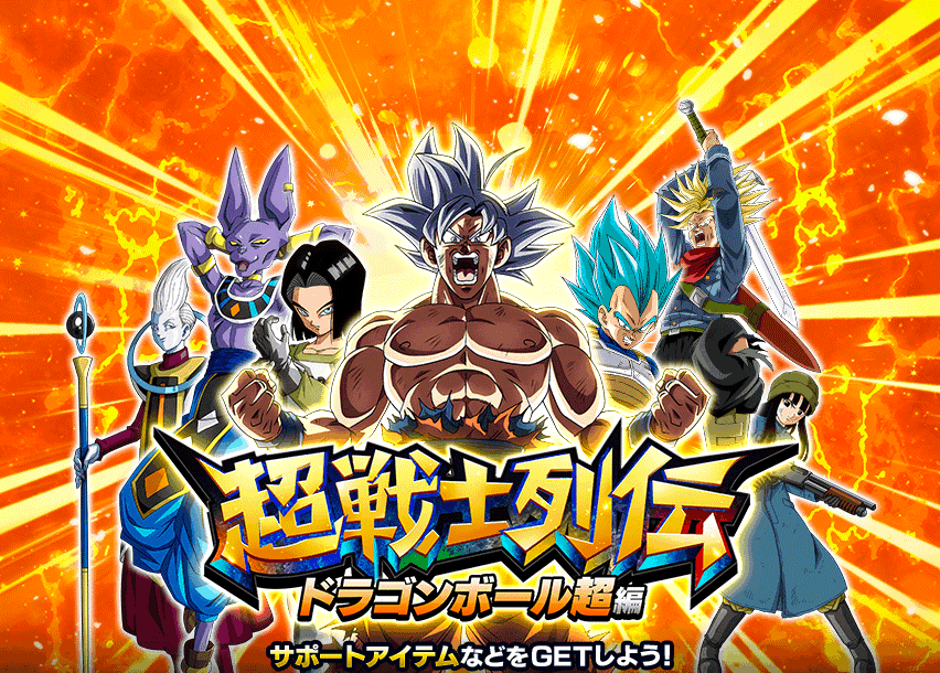 超戦士列伝 ドラゴンボール超編