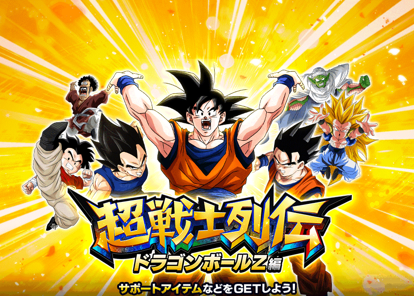 超戦士列伝 ドラゴンボールZ編