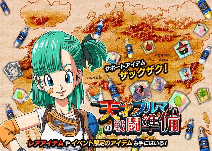 天才ブルマの戦闘準備