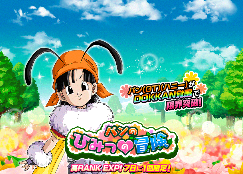 パンのひみつの冒険