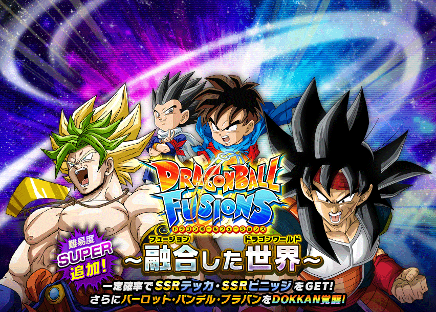 ドラゴンボールフュージョンズ~融合した世界~