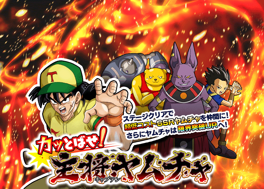 カッとばせ！主将ヤムチャ！