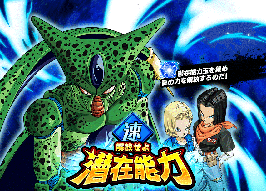 解放せよ 潜在能力