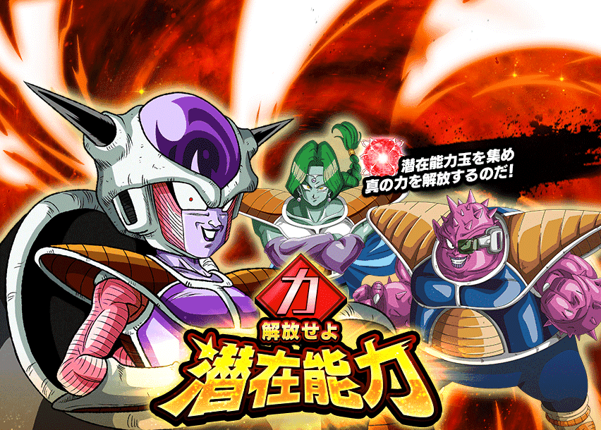 解放せよ 潜在能力