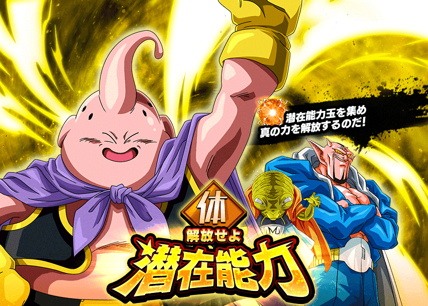 解放せよ 潜在能力