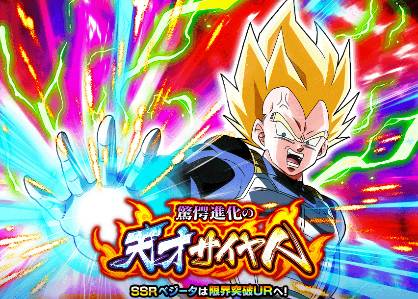 驚愕進化の天才サイヤ人