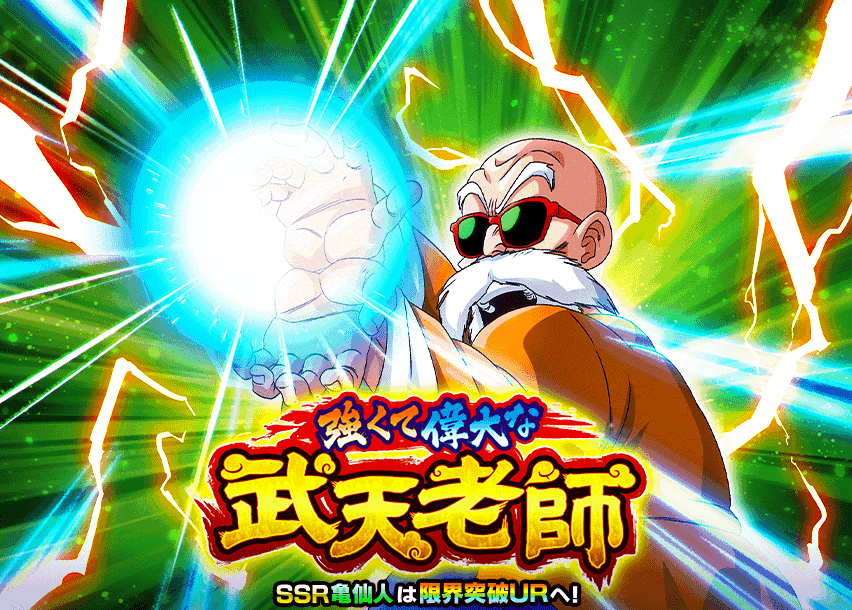 強くて偉大な武天老師