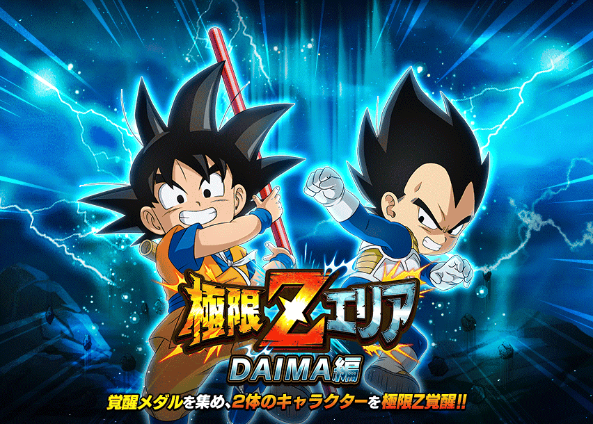 極限Zエリア　DAIMA編