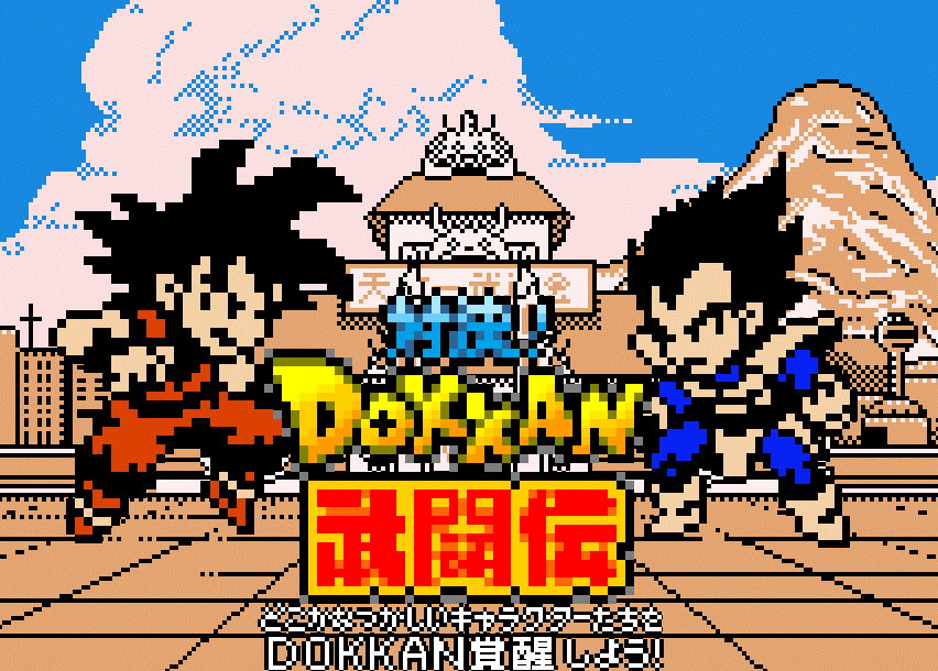 対決！DOKKAN武闘伝