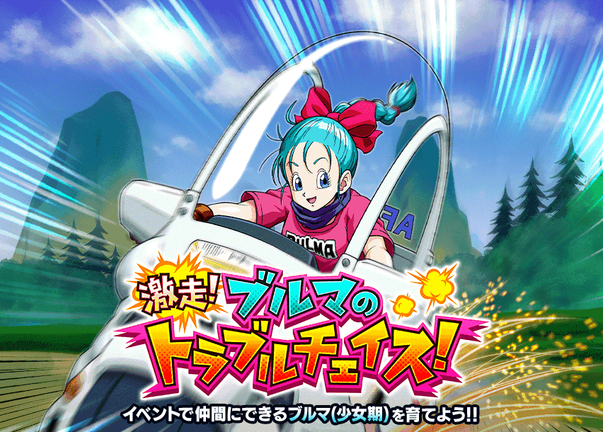 激走！ブルマのトラブルチェイス！