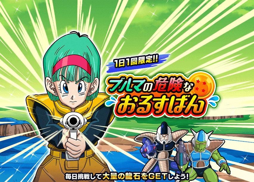 ブルマの危険なおるすばん