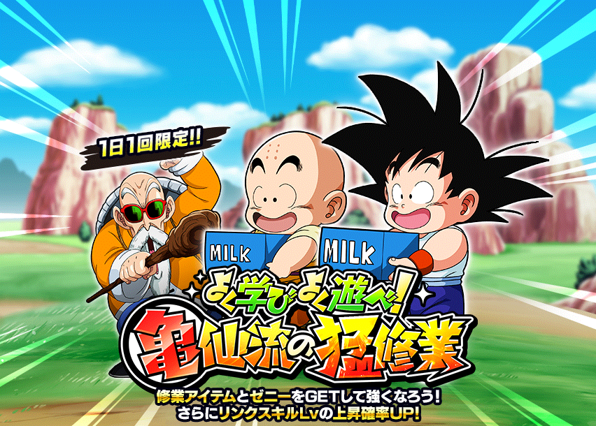 よく学びよく遊べ！亀仙流の猛修業