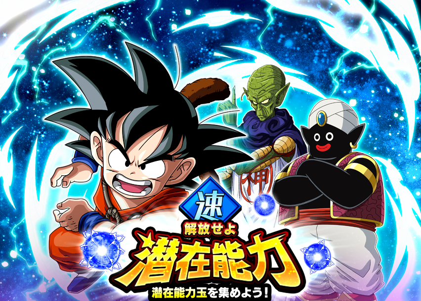 解放せよ 潜在能力