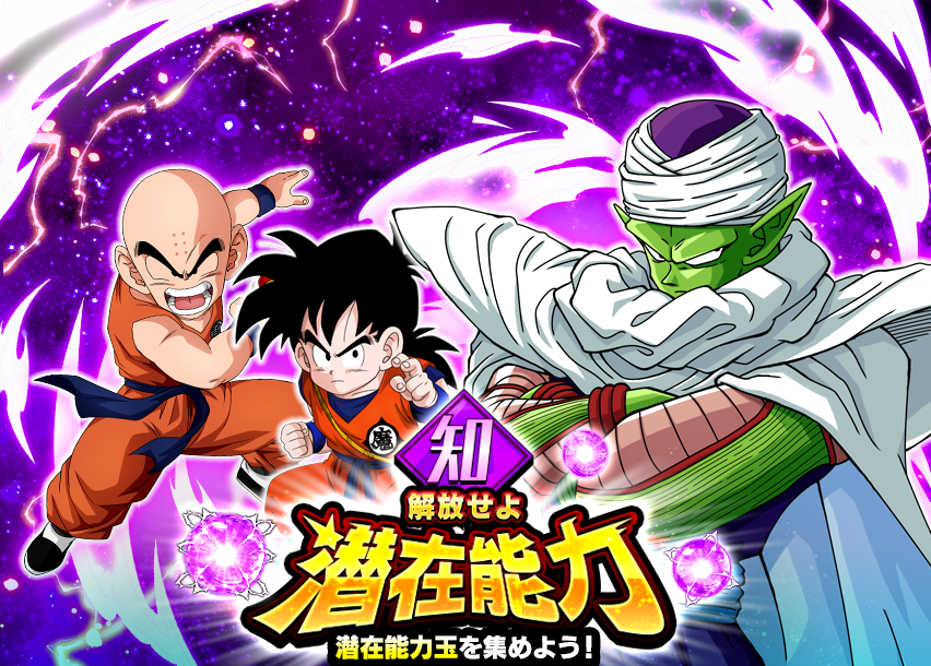 解放せよ 潜在能力