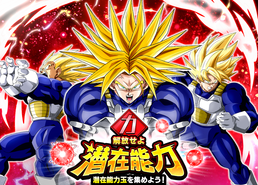 解放せよ 潜在能力