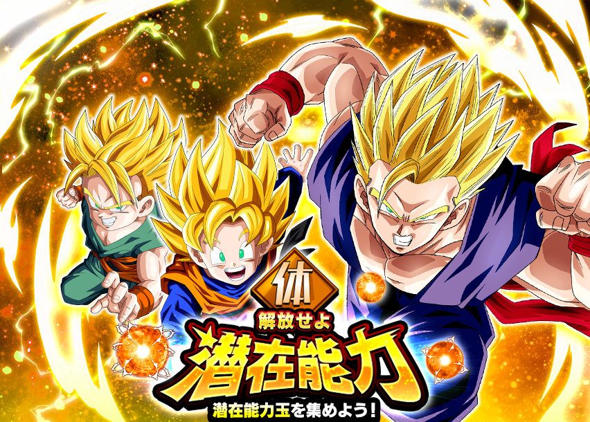 解放せよ 潜在能力