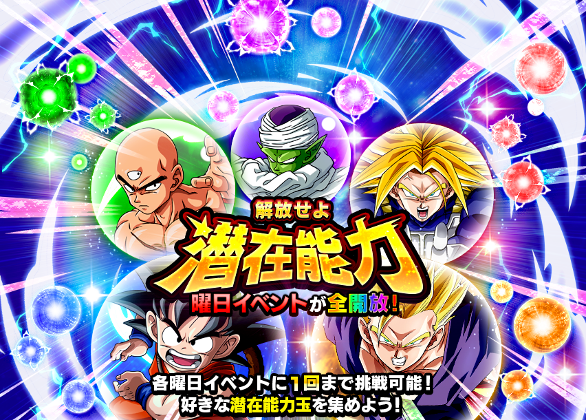 解放せよ 潜在能力