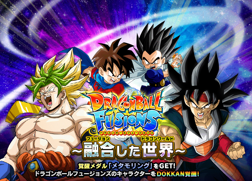 ドラゴンボールフュージョンズ~融合した世界~