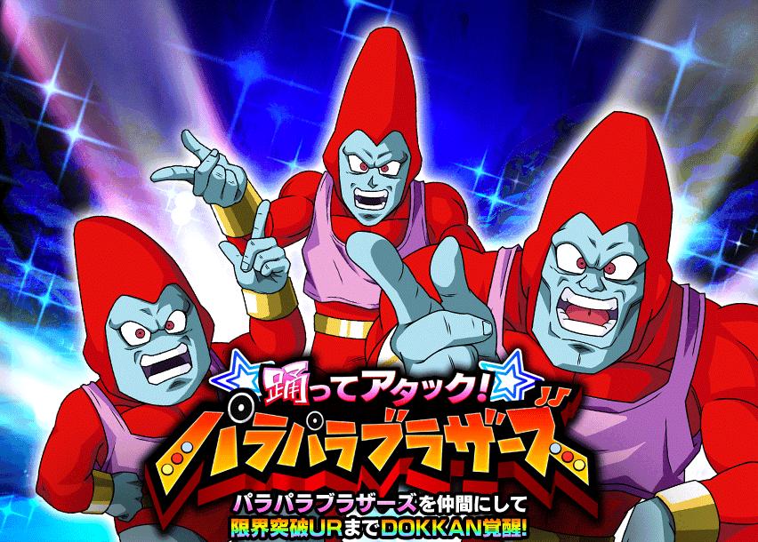 踊ってアタック！パラパラブラザーズ