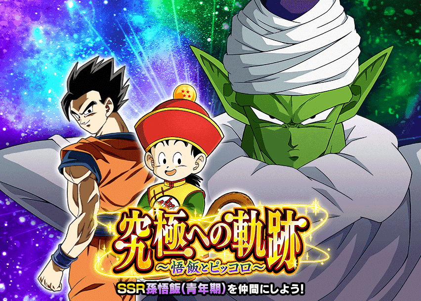 究極への軌跡〜悟飯とピッコロ〜