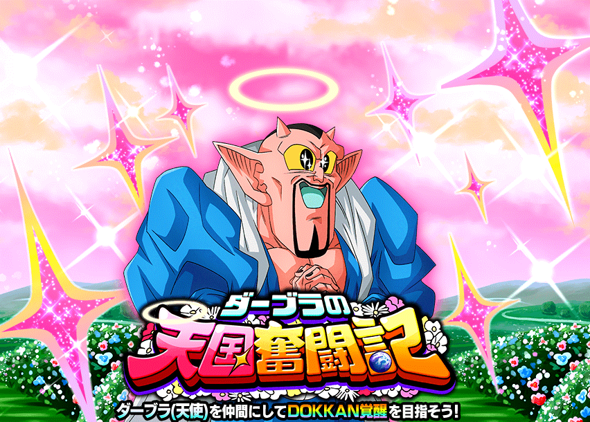 ダーブラの天国奮闘記