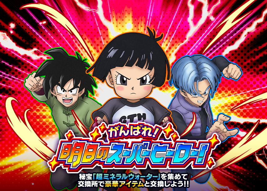 がんばれ！明日のスーパーヒーロー！