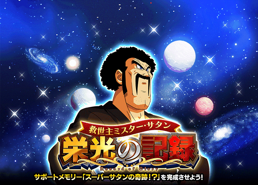 救世主ミスター・サタン栄光の記録