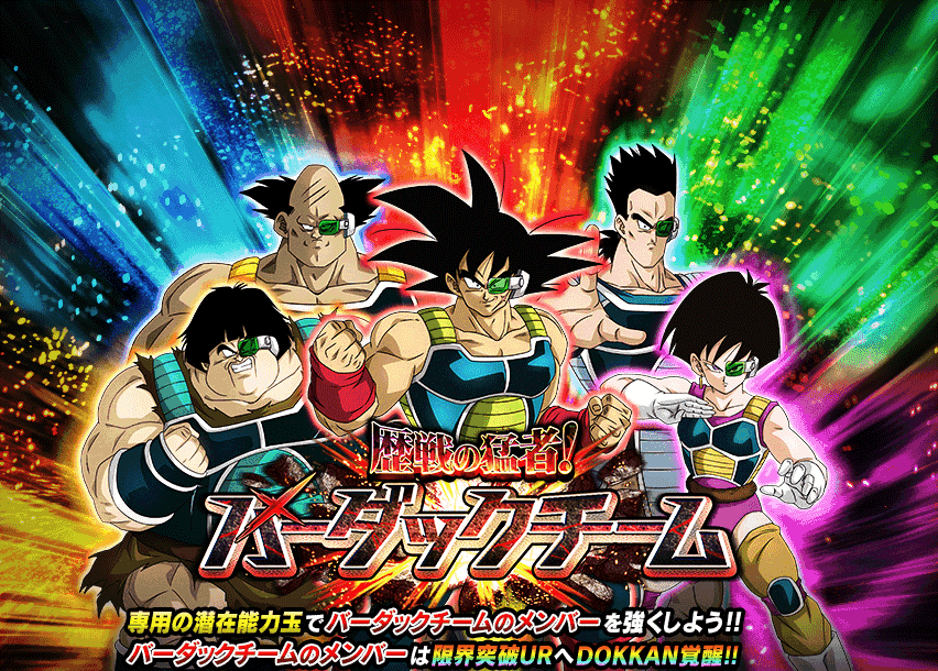 歴戦の猛者！バーダックチーム