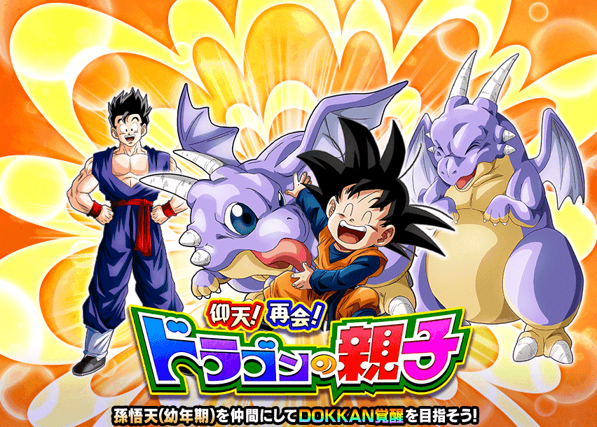 仰天！再会！ドラゴンの親子