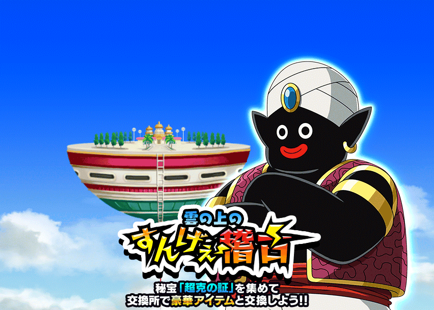 雲の上のすんげぇ稽古