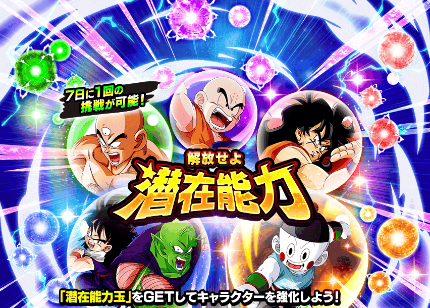 解放せよ 潜在能力