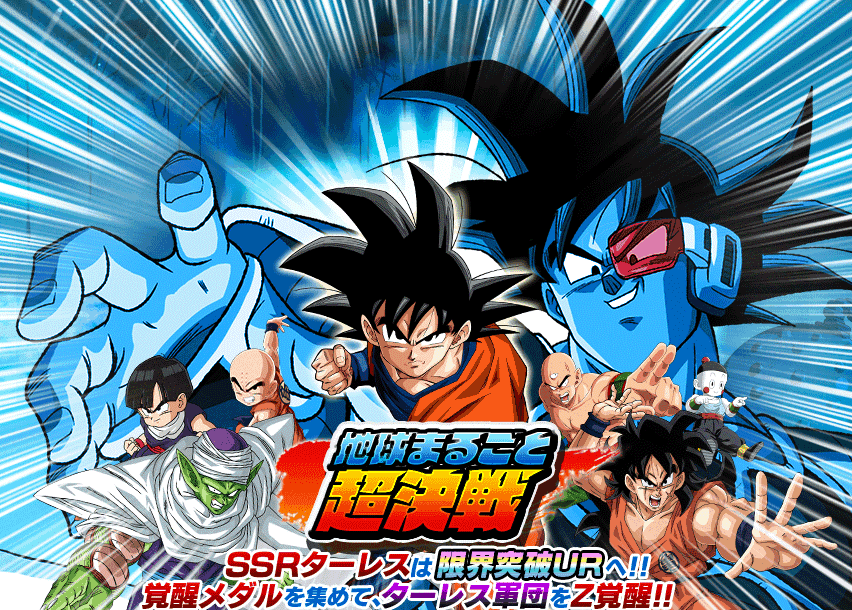 地球まるごと超決戦