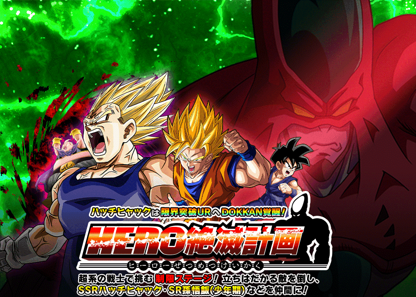 ヒーロー絶滅計画